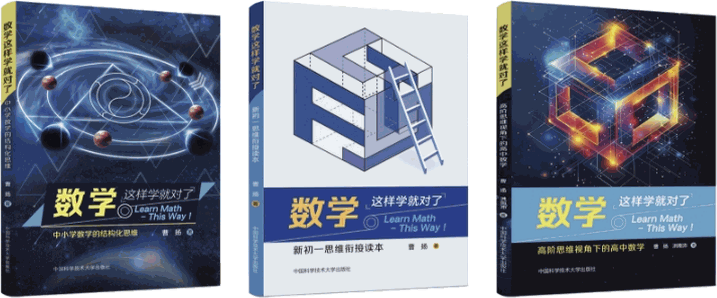 《数学这样学就对了》系列三册书影